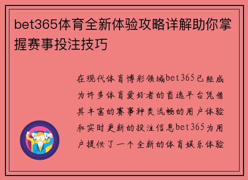 bet365体育全新体验攻略详解助你掌握赛事投注技巧