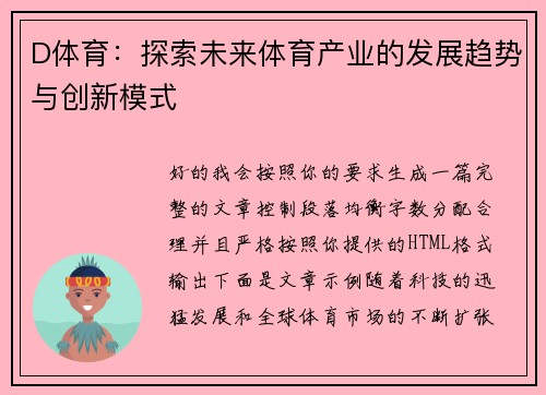 D体育：探索未来体育产业的发展趋势与创新模式