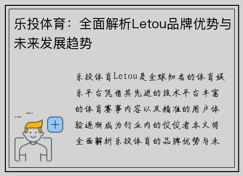 乐投体育：全面解析Letou品牌优势与未来发展趋势