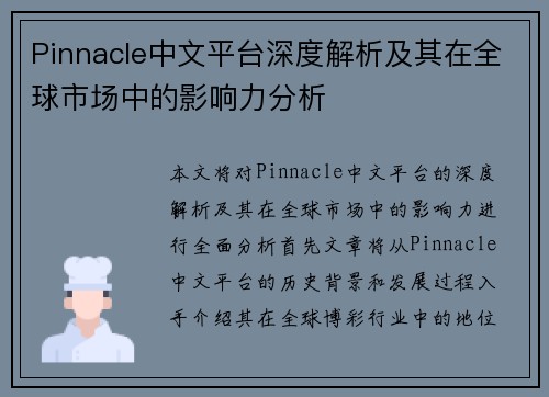 Pinnacle中文平台深度解析及其在全球市场中的影响力分析