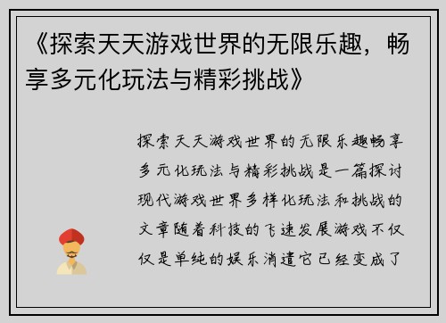 《探索天天游戏世界的无限乐趣，畅享多元化玩法与精彩挑战》
