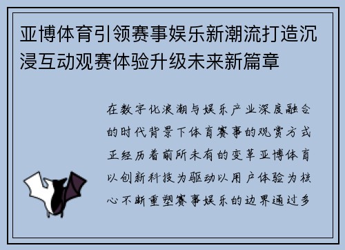 亚博体育引领赛事娱乐新潮流打造沉浸互动观赛体验升级未来新篇章