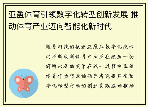 亚盈体育引领数字化转型创新发展 推动体育产业迈向智能化新时代