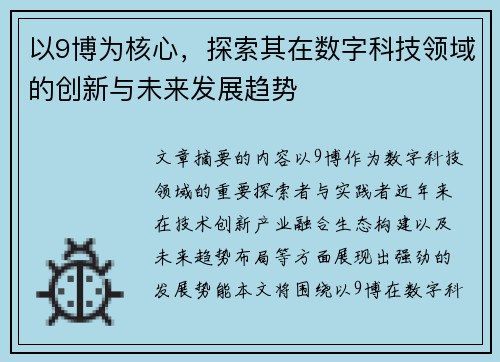 以9博为核心，探索其在数字科技领域的创新与未来发展趋势