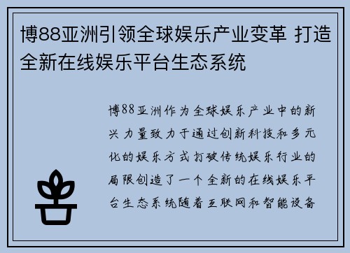 博88亚洲引领全球娱乐产业变革 打造全新在线娱乐平台生态系统