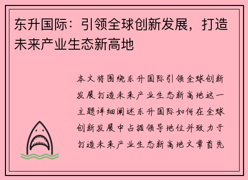 东升国际：引领全球创新发展，打造未来产业生态新高地