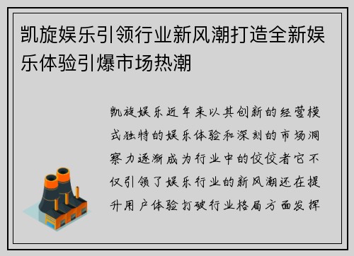 凯旋娱乐引领行业新风潮打造全新娱乐体验引爆市场热潮