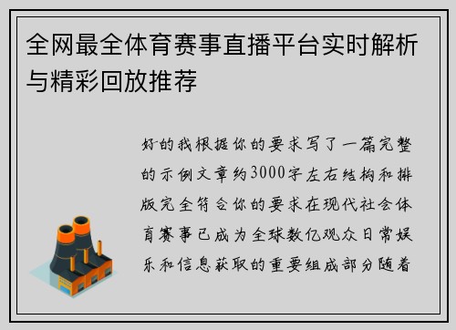 全网最全体育赛事直播平台实时解析与精彩回放推荐