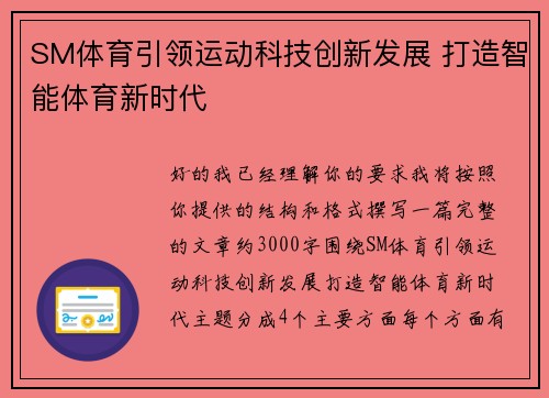 SM体育引领运动科技创新发展 打造智能体育新时代