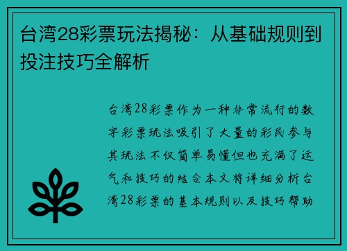台湾28彩票玩法揭秘：从基础规则到投注技巧全解析