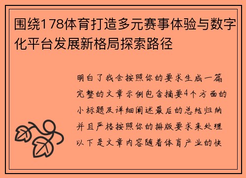 围绕178体育打造多元赛事体验与数字化平台发展新格局探索路径