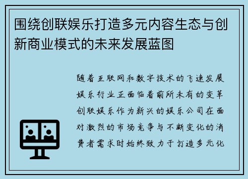 围绕创联娱乐打造多元内容生态与创新商业模式的未来发展蓝图