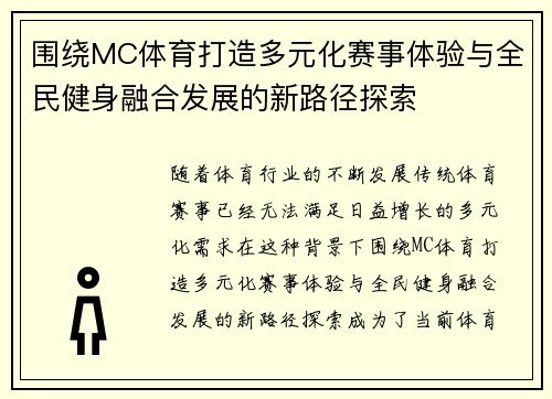 围绕MC体育打造多元化赛事体验与全民健身融合发展的新路径探索