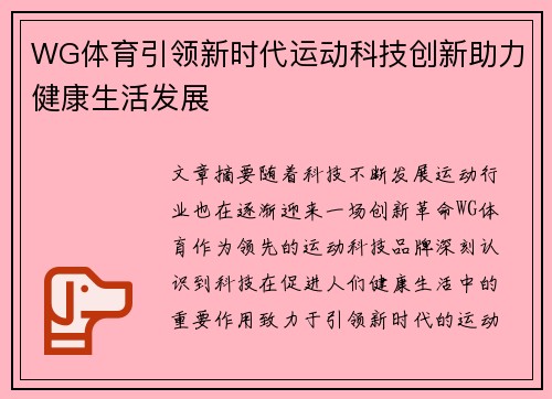 WG体育引领新时代运动科技创新助力健康生活发展