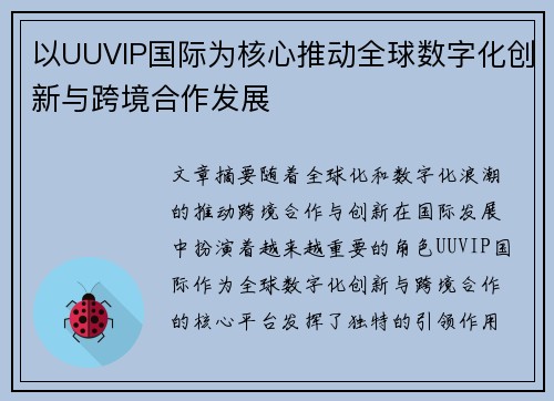以UUVIP国际为核心推动全球数字化创新与跨境合作发展
