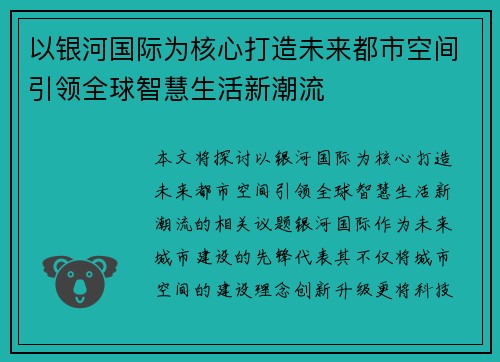 以银河国际为核心打造未来都市空间引领全球智慧生活新潮流