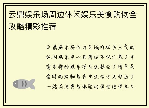 云鼎娱乐场周边休闲娱乐美食购物全攻略精彩推荐