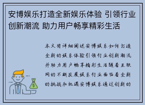 安博娱乐打造全新娱乐体验 引领行业创新潮流 助力用户畅享精彩生活
