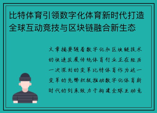比特体育引领数字化体育新时代打造全球互动竞技与区块链融合新生态