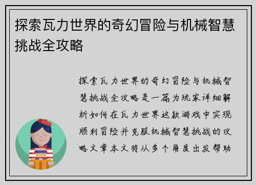 探索瓦力世界的奇幻冒险与机械智慧挑战全攻略
