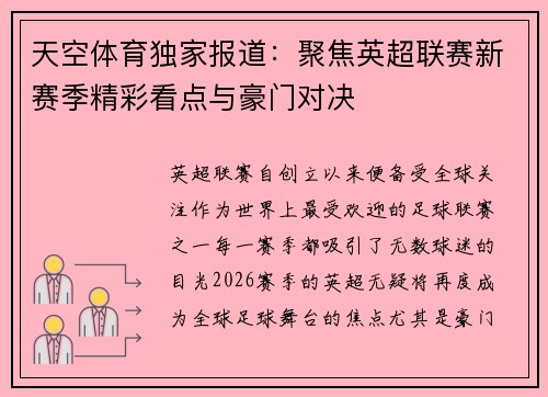天空体育独家报道：聚焦英超联赛新赛季精彩看点与豪门对决
