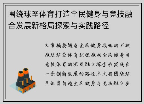 围绕球圣体育打造全民健身与竞技融合发展新格局探索与实践路径