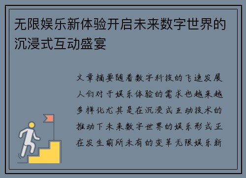 无限娱乐新体验开启未来数字世界的沉浸式互动盛宴