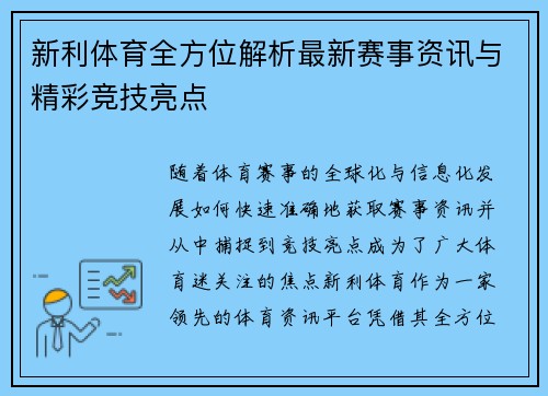 新利体育全方位解析最新赛事资讯与精彩竞技亮点