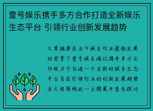 壹号娱乐携手多方合作打造全新娱乐生态平台 引领行业创新发展趋势