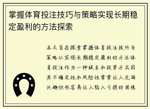 掌握体育投注技巧与策略实现长期稳定盈利的方法探索