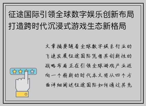 征途国际引领全球数字娱乐创新布局打造跨时代沉浸式游戏生态新格局