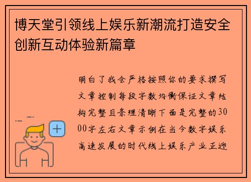 博天堂引领线上娱乐新潮流打造安全创新互动体验新篇章