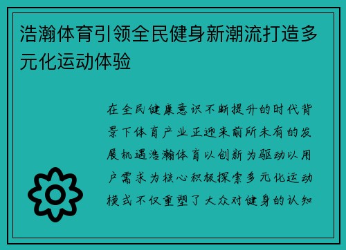 浩瀚体育引领全民健身新潮流打造多元化运动体验