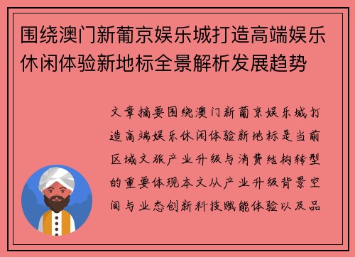 围绕澳门新葡京娱乐城打造高端娱乐休闲体验新地标全景解析发展趋势