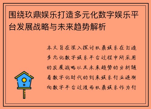 围绕玖鼎娱乐打造多元化数字娱乐平台发展战略与未来趋势解析