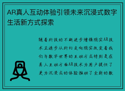 AR真人互动体验引领未来沉浸式数字生活新方式探索