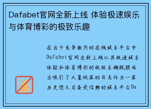 Dafabet官网全新上线 体验极速娱乐与体育博彩的极致乐趣