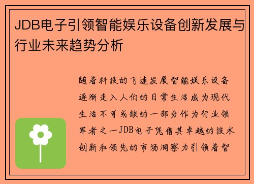 JDB电子引领智能娱乐设备创新发展与行业未来趋势分析