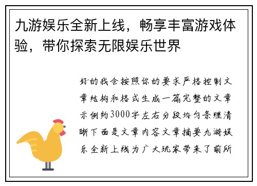 九游娱乐全新上线，畅享丰富游戏体验，带你探索无限娱乐世界
