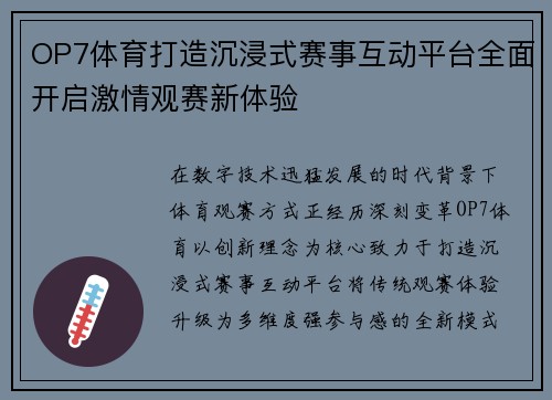 OP7体育打造沉浸式赛事互动平台全面开启激情观赛新体验