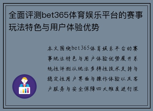 全面评测bet365体育娱乐平台的赛事玩法特色与用户体验优势