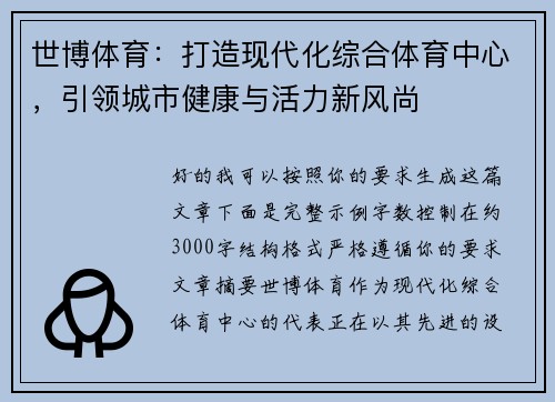 世博体育：打造现代化综合体育中心，引领城市健康与活力新风尚