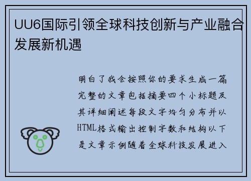 UU6国际引领全球科技创新与产业融合发展新机遇