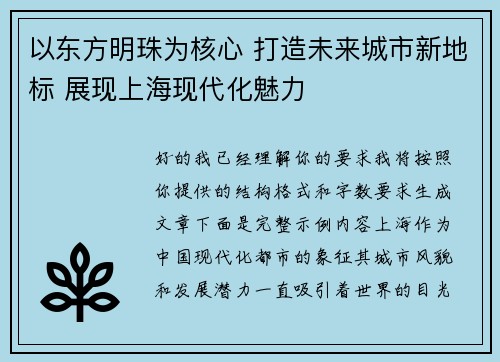 以东方明珠为核心 打造未来城市新地标 展现上海现代化魅力