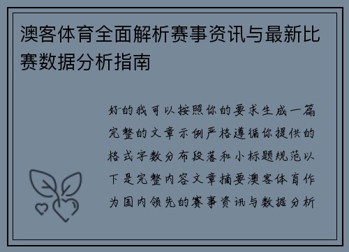 澳客体育全面解析赛事资讯与最新比赛数据分析指南