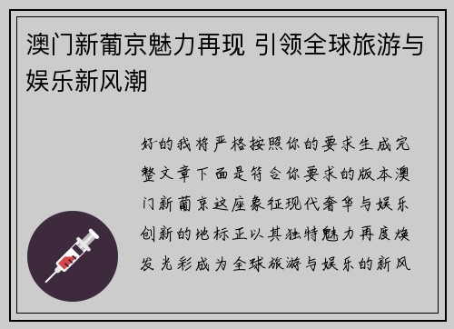 澳门新葡京魅力再现 引领全球旅游与娱乐新风潮