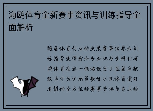 海鸥体育全新赛事资讯与训练指导全面解析