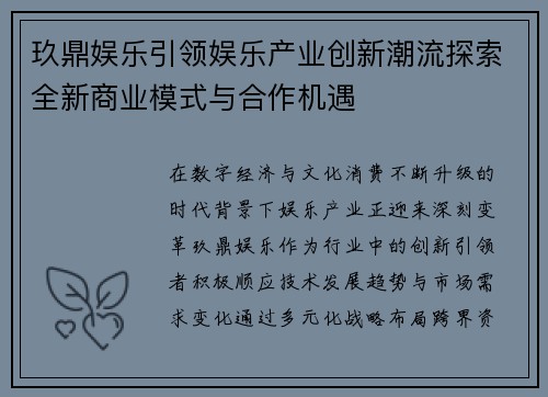 玖鼎娱乐引领娱乐产业创新潮流探索全新商业模式与合作机遇