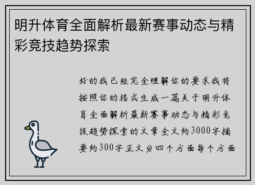 明升体育全面解析最新赛事动态与精彩竞技趋势探索