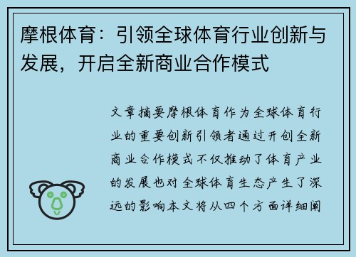 摩根体育：引领全球体育行业创新与发展，开启全新商业合作模式